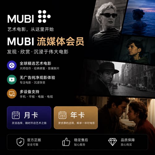 Mubi 文艺艺术电影流媒体电影节网站app订阅解锁共享 24h自动发货