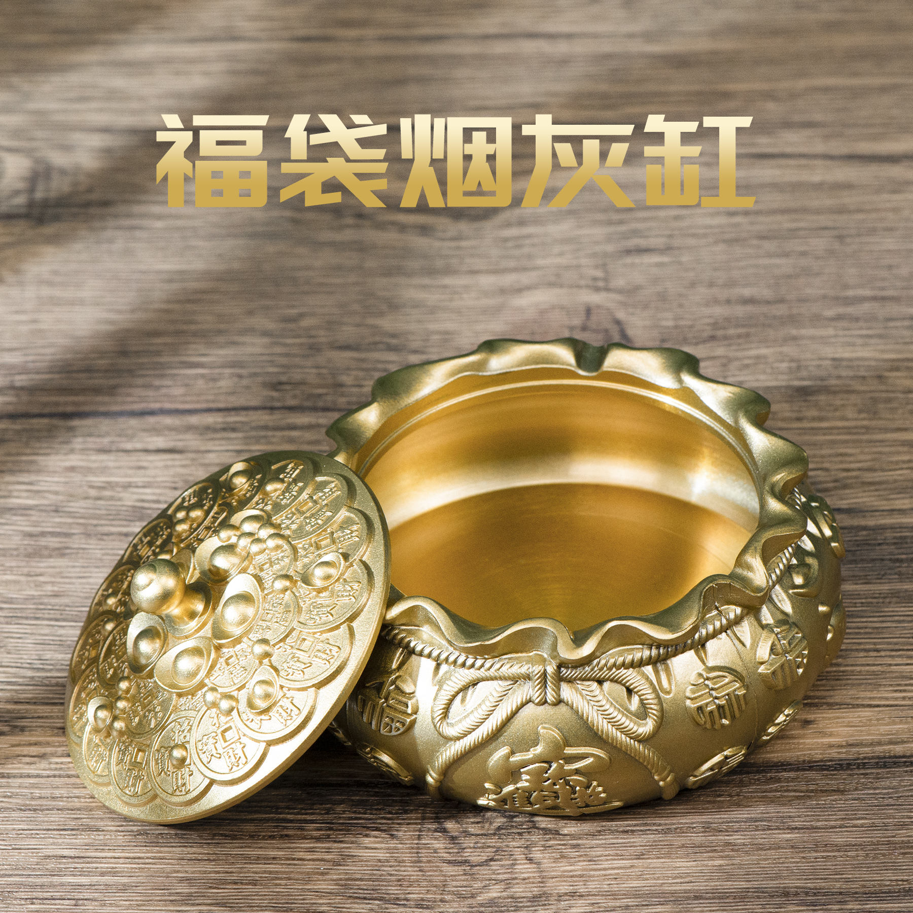 小铜记纯铜烟灰缸家用客厅中式时尚带盖防风烟缸福袋加厚男生礼物