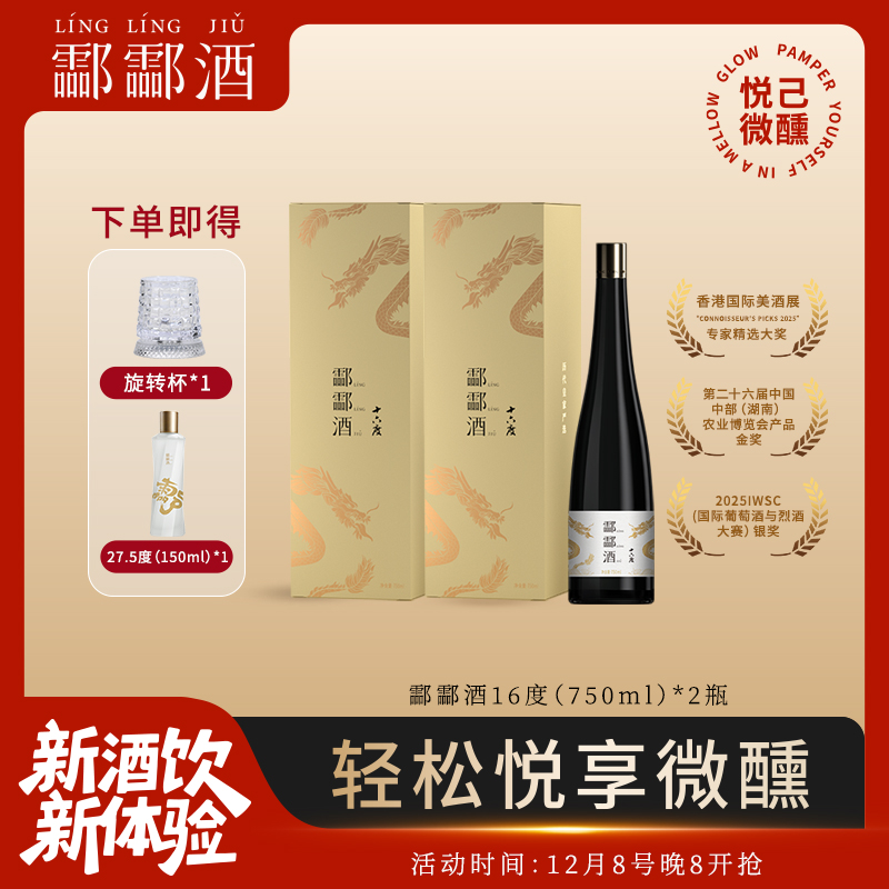 酃酃酒009·16度为鲜而生低度佐餐酒晚酌小聚冰饮 750ml礼盒装