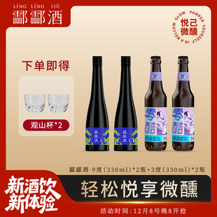 酃酃酒009·零酷3度气泡酒9度低度酒 草本酒曲聚会330ml4瓶组合装