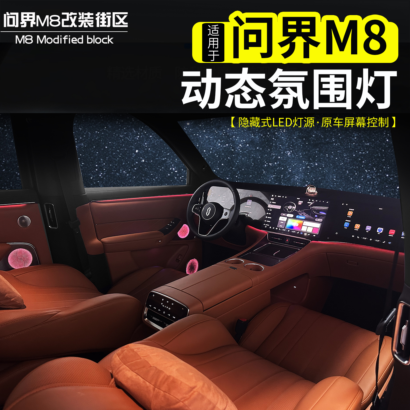 适用问界M8氛围灯动态流光气氛灯