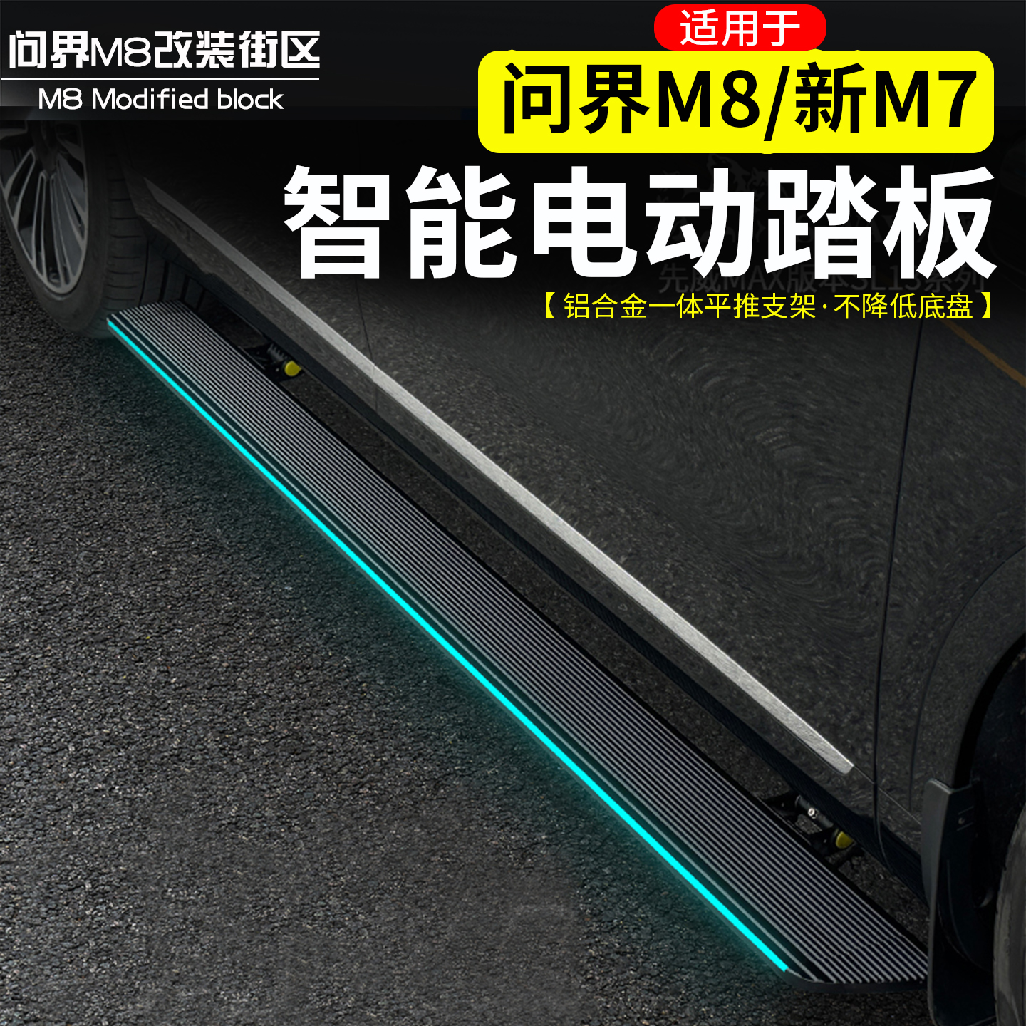 问界M8汽车智能电动踏板改装专用