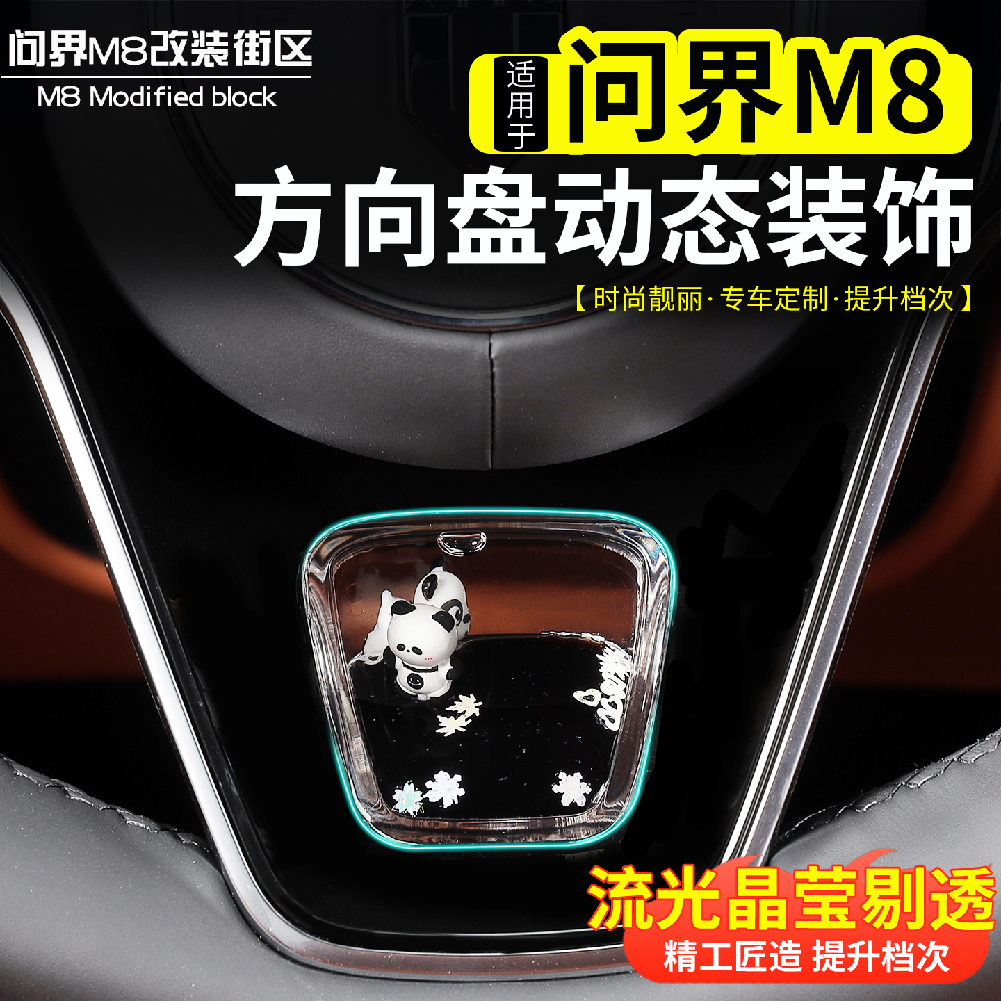 问界M8M9方向盘动态装饰亮片
