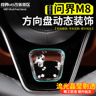 适用于问界M8M9新M7方向盘动态装饰亮片改装内饰装饰框摆件汽车件