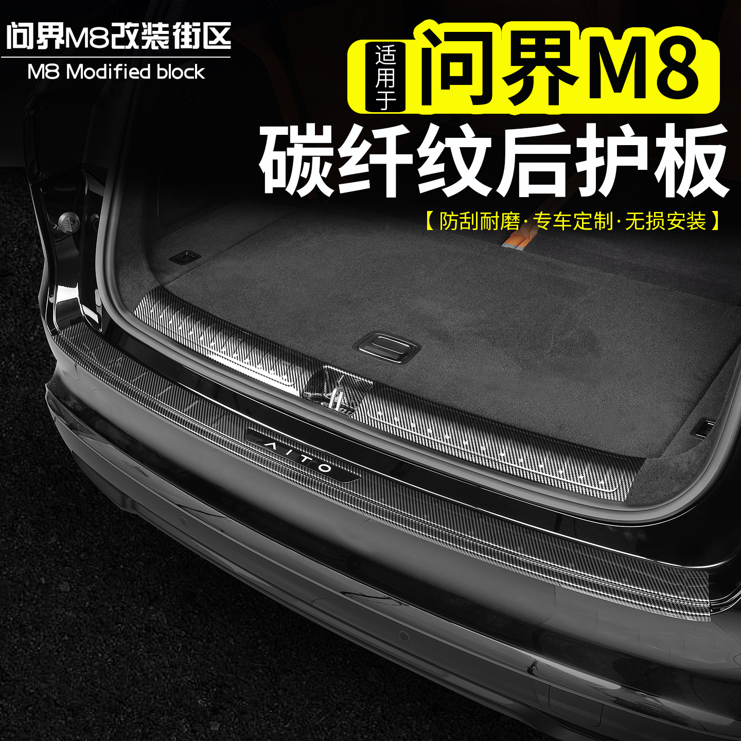 问界M8碳纤纹后护板后备箱饰条