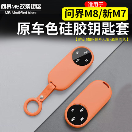 适用于问界M8M9新M7车用钥匙套改装原车色硅胶全包钥匙包防摔壳