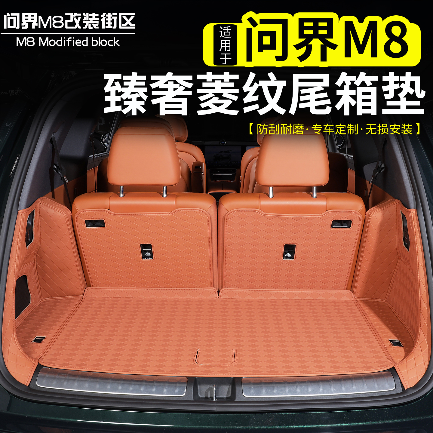 适用问界M8后备箱五座六座尾箱垫