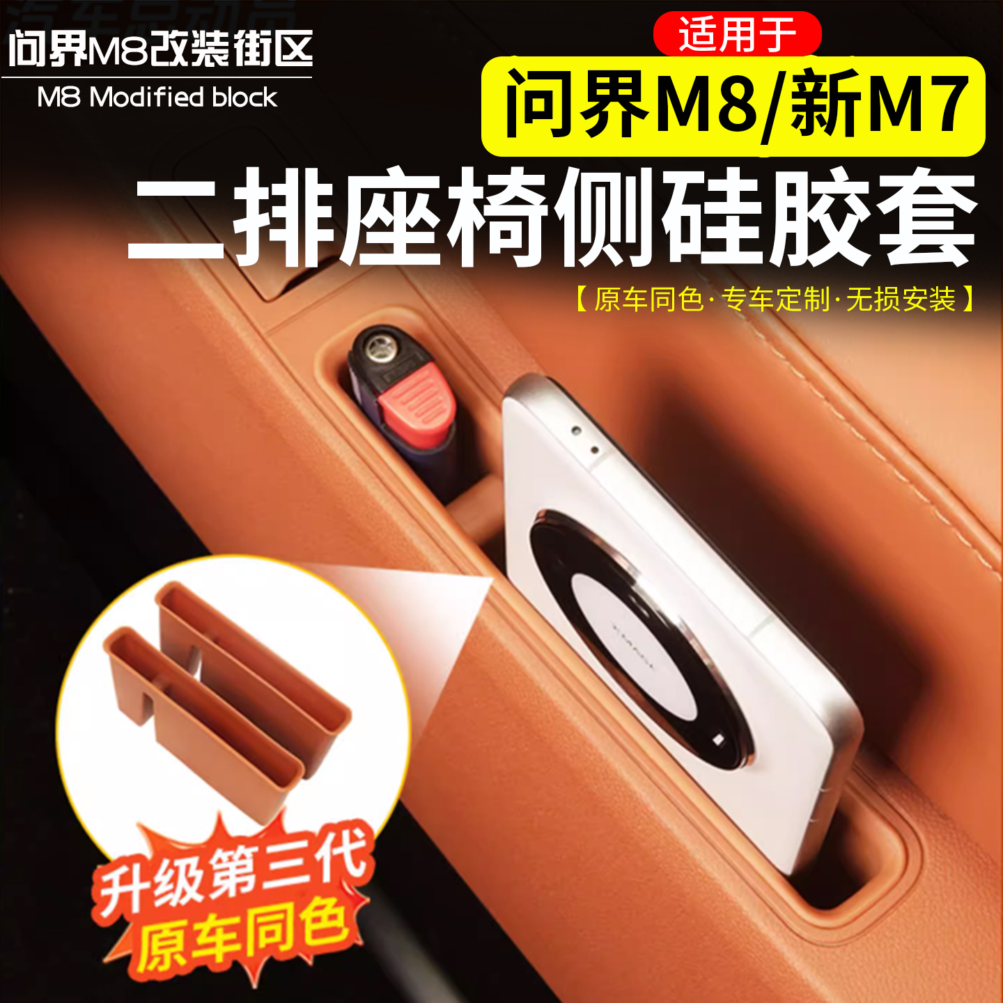 适用问界M8后排座椅侧边盒手机槽