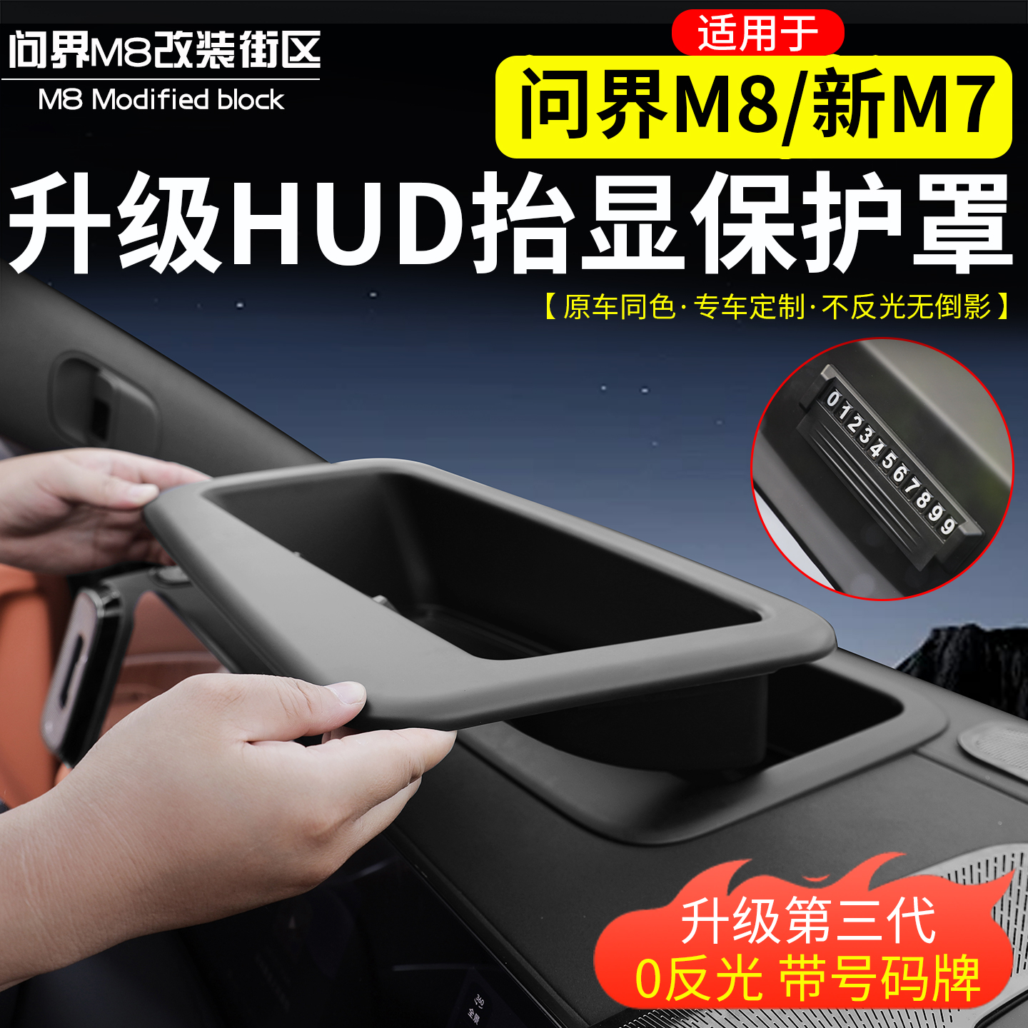 适用问界M8新M7抬头显示仪表台HUD防尘保护框改装内饰防刮防护罩