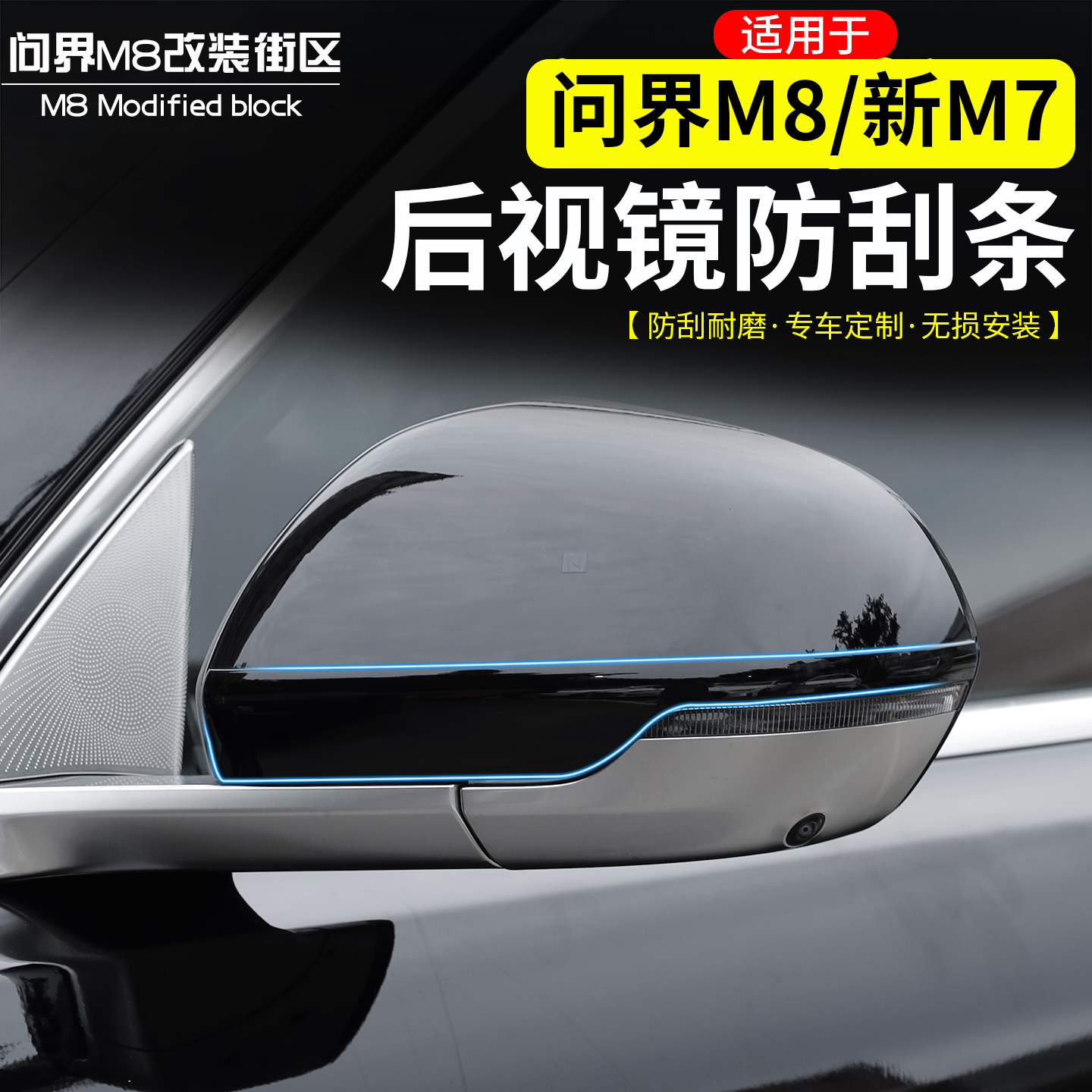 适用于问界M8新M7后视镜防撞条