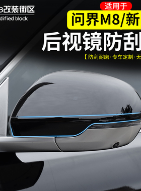 适用于问界M8新M7后视镜防撞条改装原车色防刮擦保护贴片车门防撞