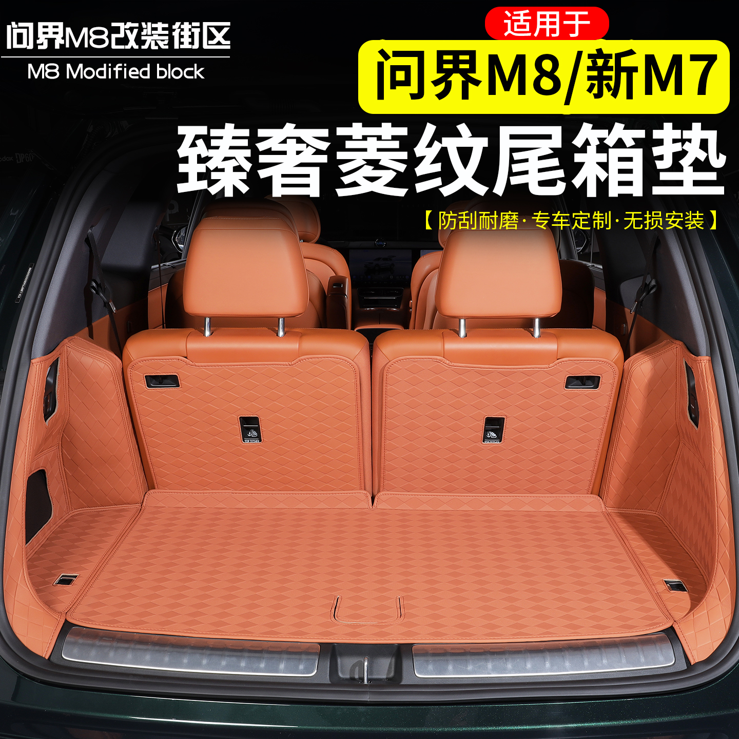 适用问界M8后备箱五座六座尾箱垫