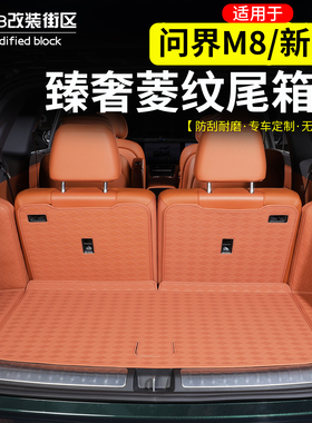 适用于问界M8新M7后备箱垫五座六座靠背垫皮革防水全包围尾箱垫饰