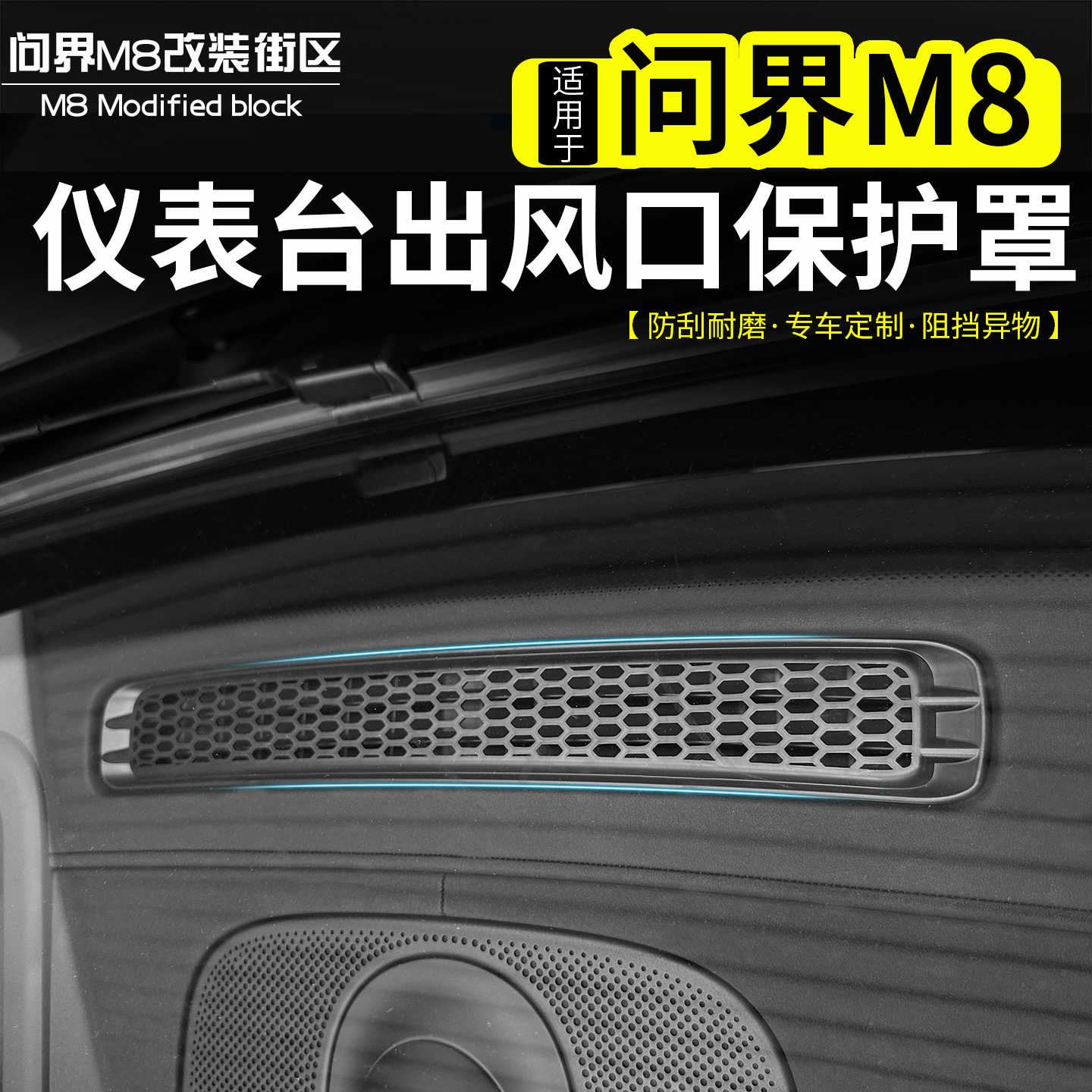 问界M8仪表台出风口保护罩改装