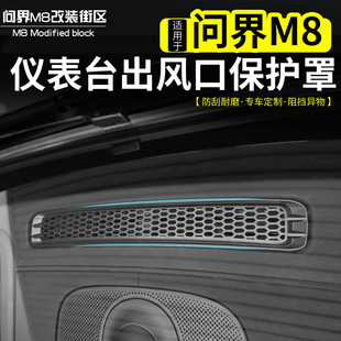 适用于问界M8仪表台出风口保护罩改装中控台防尘罩ABS贴片内饰件