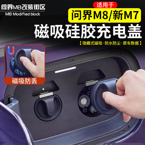适用于问界M8磁吸充电口硅胶盖