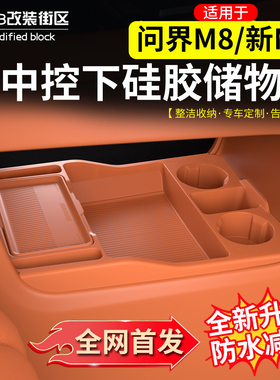 适用于问界M8新M7中控下储物盒改装硅胶多功能收纳箱收纳盒子配件