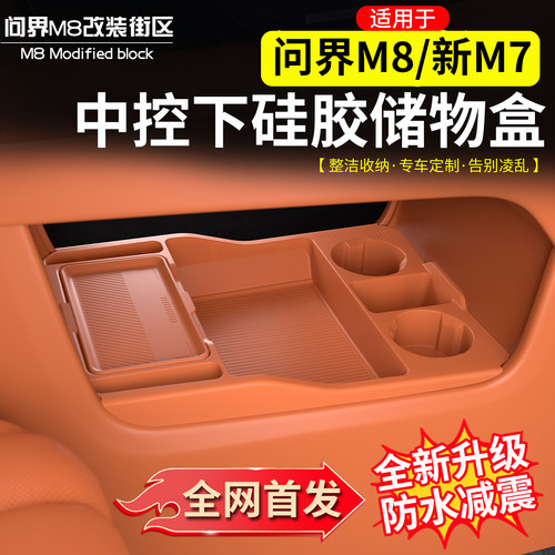 适用于问界M8新M7中控下储物盒