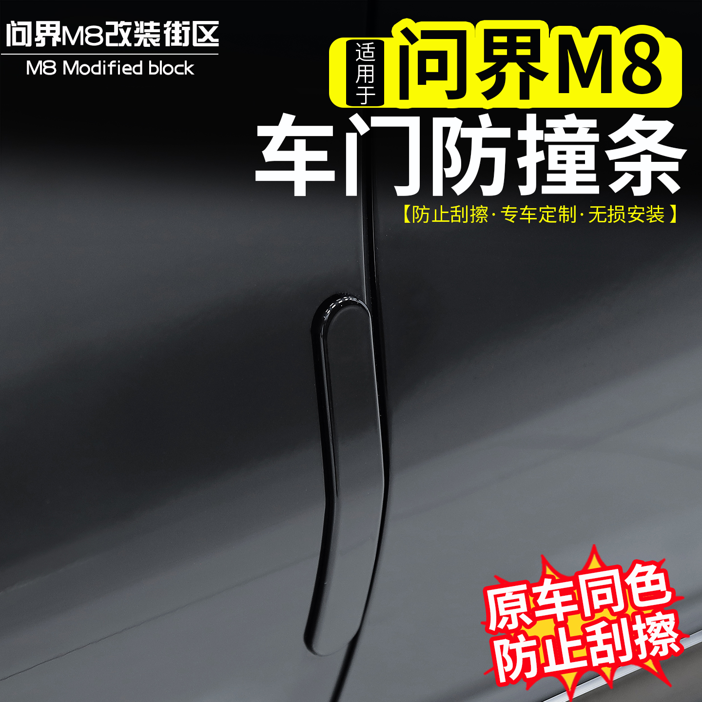 问界M8车门防撞条隐藏式保护贴