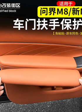适用于问界M8新M7车门扶手保护盖改装皮革防刮保护框内饰升级配件