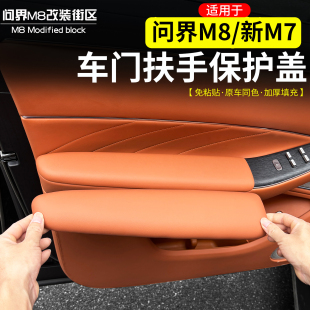 适用于问界M8新M7车门扶手保护盖改装皮革防刮保护框内饰升级配件