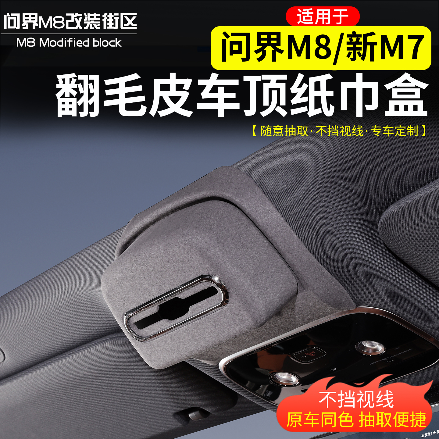 适用于问界M8车顶纸巾收纳盒改装