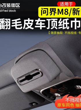 适用问界M8新M7车顶纸巾收纳盒改装汽车天窗阅读灯挂式抽纸盒内饰