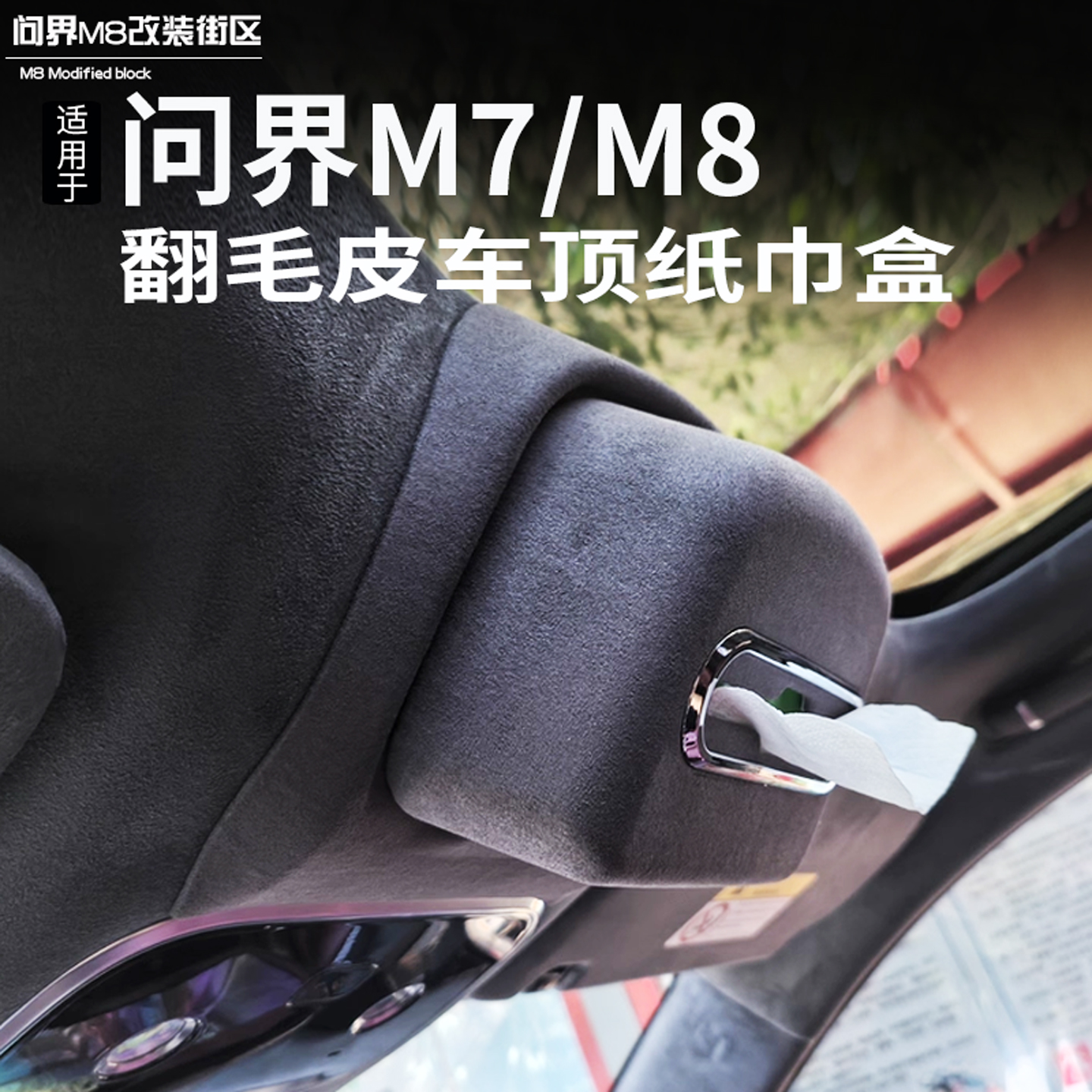 问界M7M8车顶棚纸巾盒