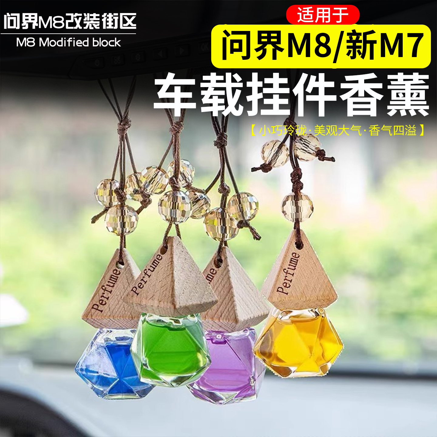 适用问界M8新M7车载挂件香薰