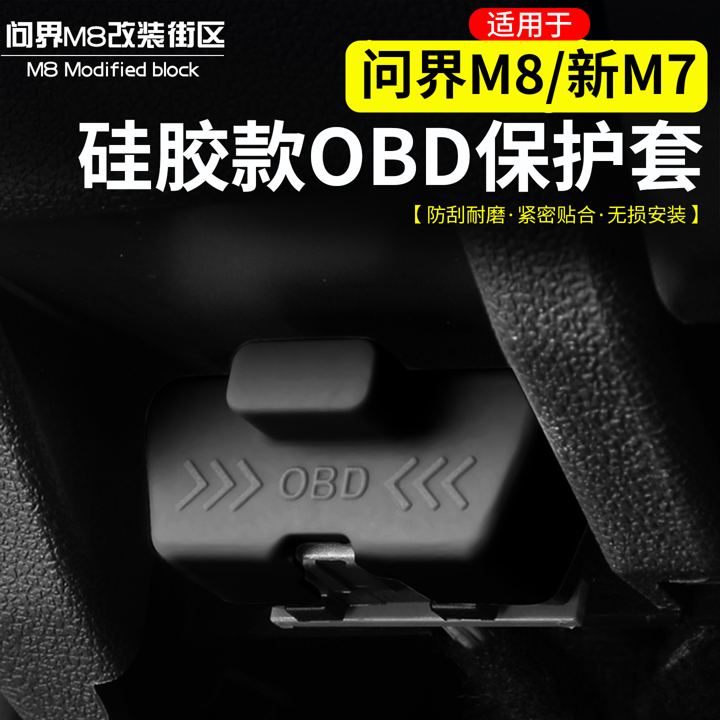 适用问界M8新M7硅胶OBD防尘保护套改装接口保护罩内饰防护套配件