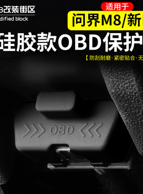 适用于问界M8新M7硅胶OBD防尘保护套改装接口保护罩内饰防护套件