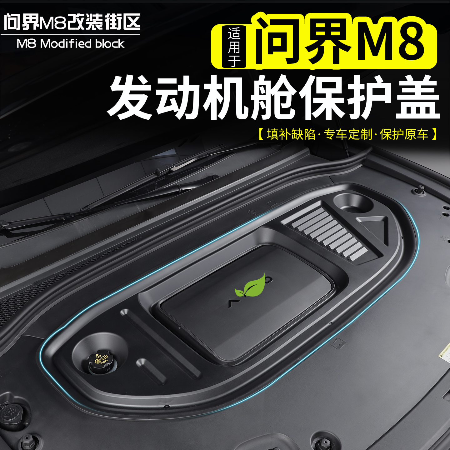 适用问界M8发动机舱保护罩