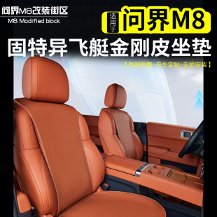 适用问界M8四季 通风透气保护套 打孔坐垫固特异金刚皮座椅垫子改装