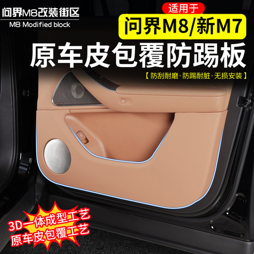 适用于问界M8车门防踢板ABS