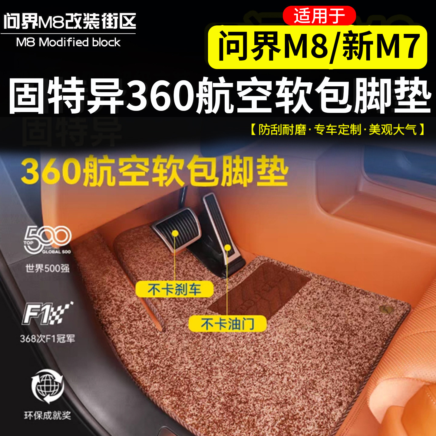 适用于问界M8新M7软包全包围脚垫
