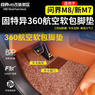 适用于问界M8新M7固特异航空软包全包围脚垫改装五六座地毯脚垫饰