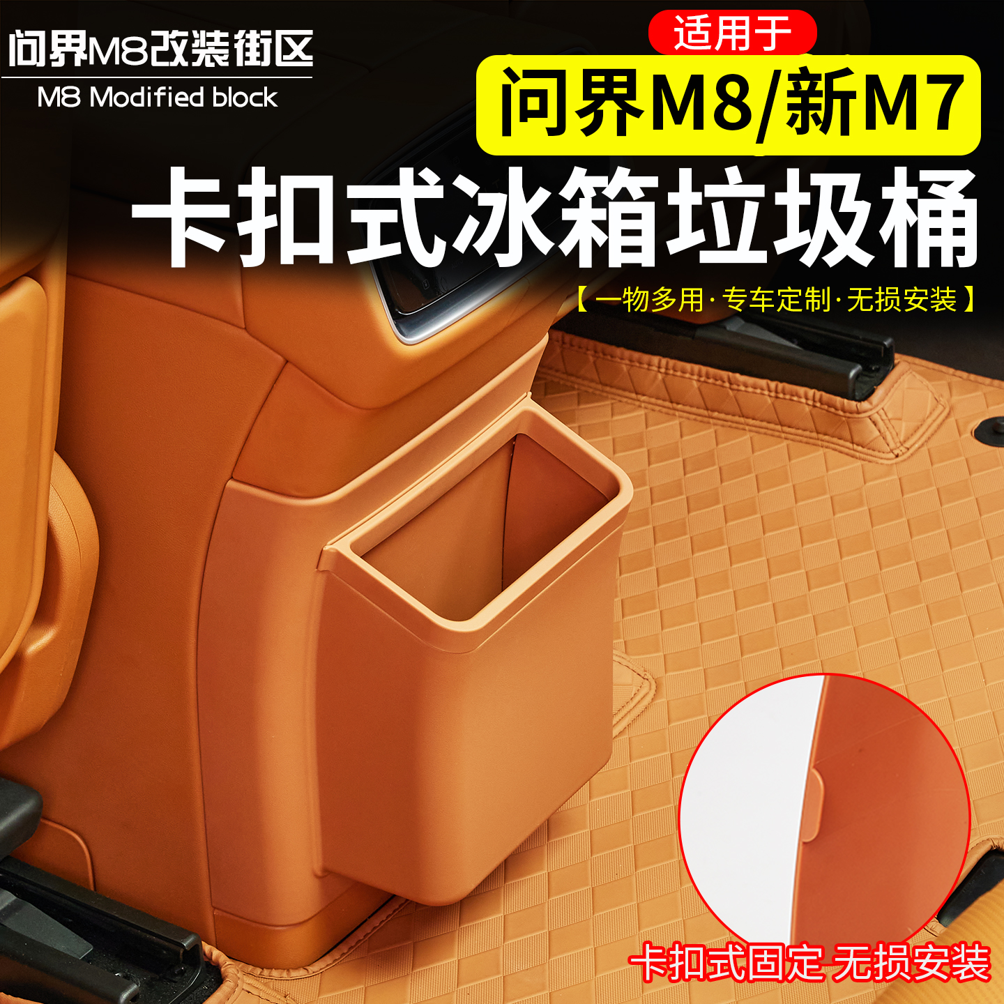问界M8新M7中控冰箱防踢垃圾桶