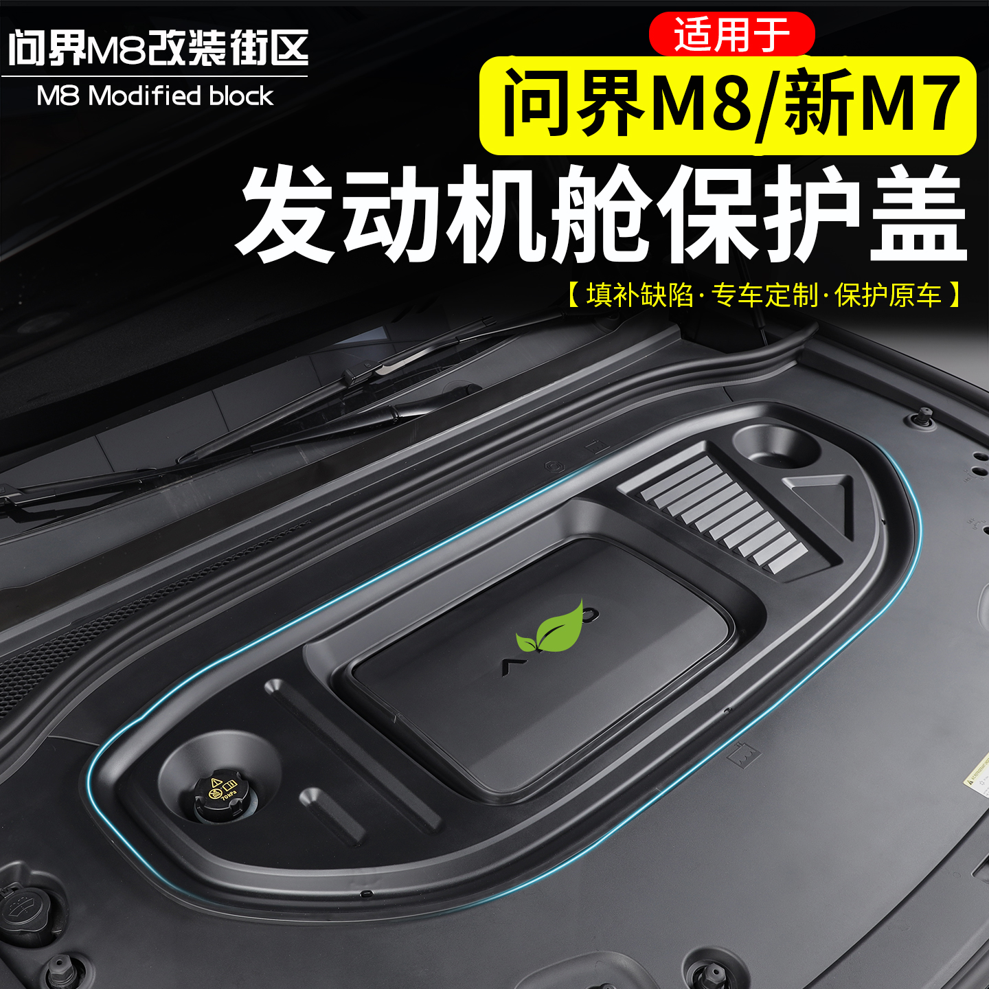 适用问界M8发动机舱保护罩