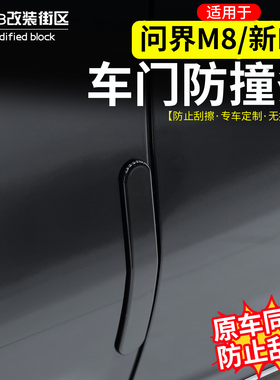 适用于问界M8新M7车门防撞条隐藏式保护贴包边防碰撞防剐蹭改装件