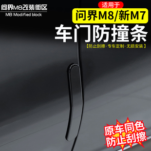 适用于问界M8新M7车门防撞条隐藏式 件 保护贴包边防碰撞防剐蹭改装