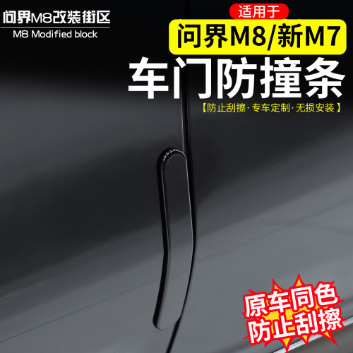 适用于问界M8车门防撞条保护贴