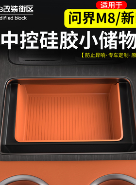 适用于问界M8新M7中控硅胶小储物盒改装防水水杯储物保护垫内饰件