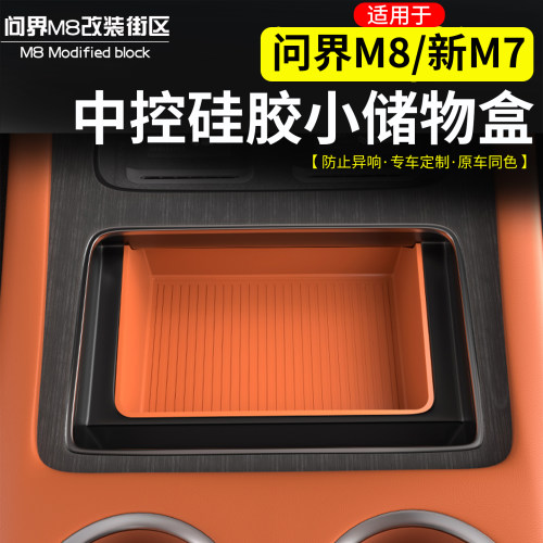 适用于问界M8中控硅胶小储物盒
