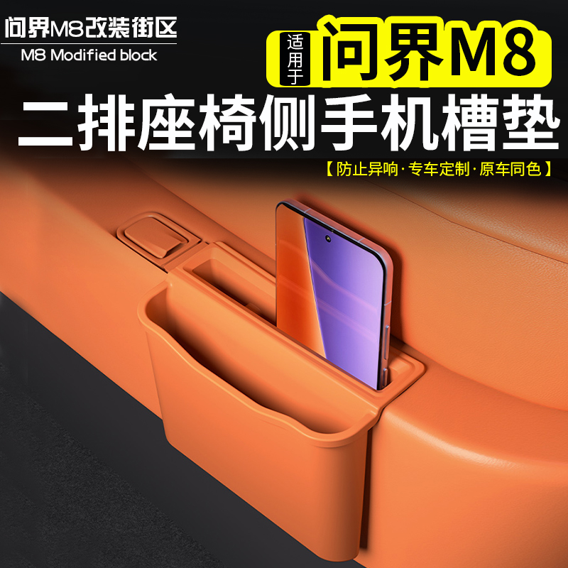 问界M8二排座椅外侧手机槽保护垫