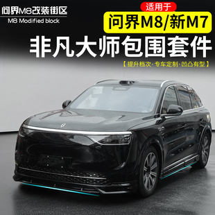 适用于问界M8新M7运动包围套件改装外饰前唇后唇侧裙前铲外饰配件