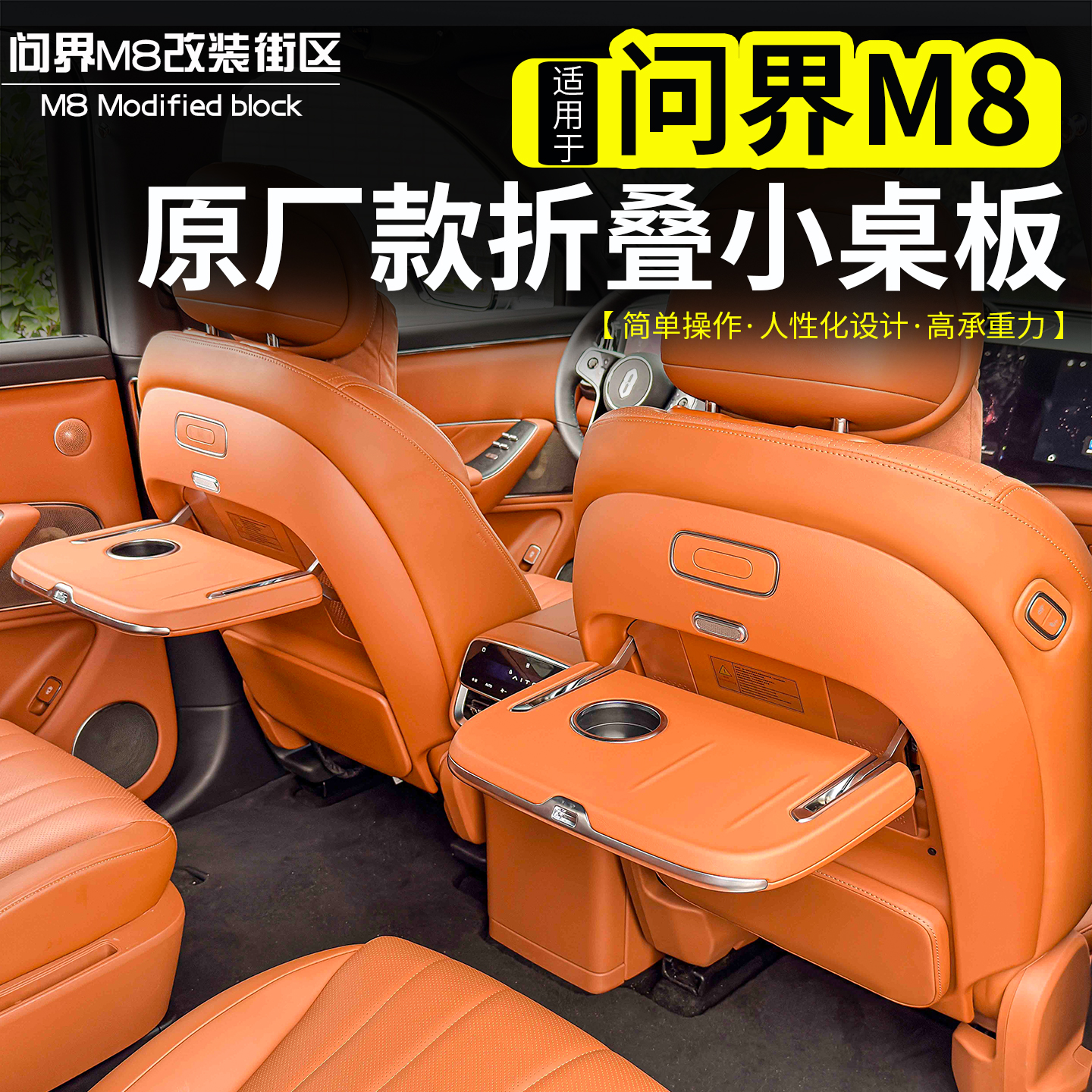 問界M8前排椅背折疊小桌板改裝