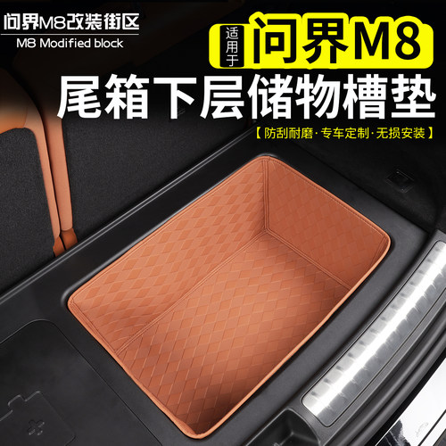 适用于问界M8尾箱下储物槽
