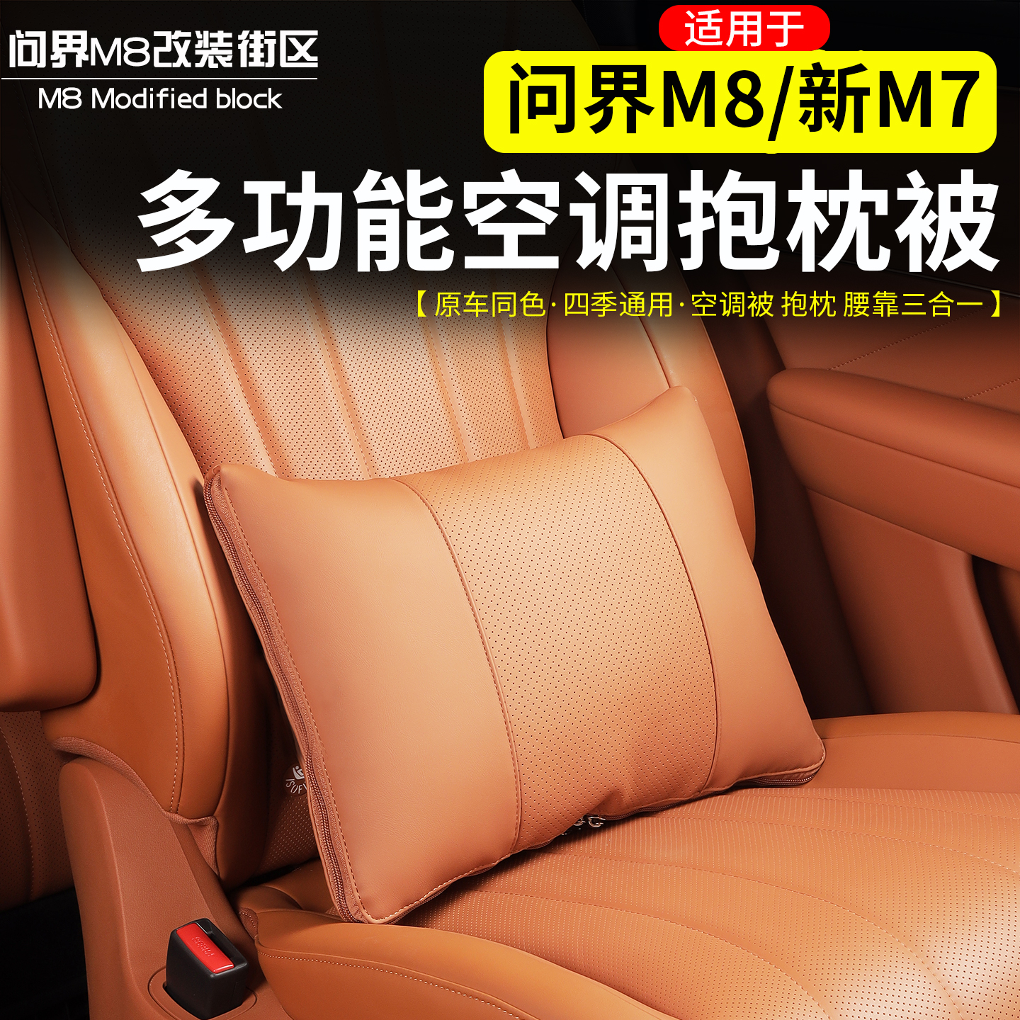适用问界M8新M7车载空调抱枕被