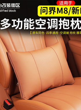 适用问界M8新M7车载空调抱枕被多功能原车色腰靠被子改装腰枕垫子