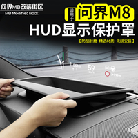 M8抬頭顯示保護(hù)罩儀表臺(tái)HUD防護(hù)